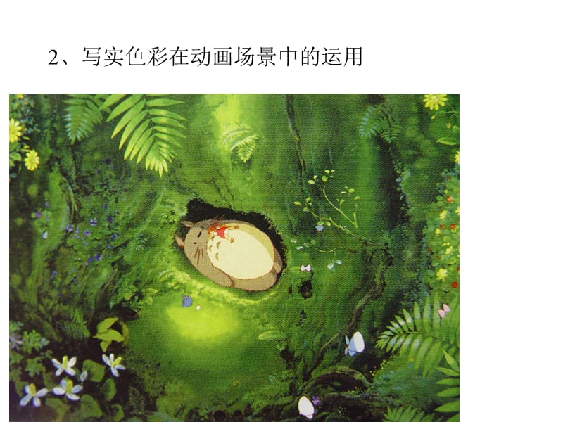 动画场景色彩的类别.ppt_第3页