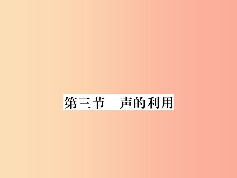 （湖北专用）2019-2020八年级物理上册 第二章 第3节 声的利用习题课件 新人教版.ppt_第1页