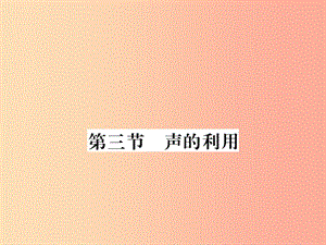 （湖北專用）2019-2020八年級物理上冊 第二章 第3節(jié) 聲的利用習(xí)題課件 新人教版.ppt