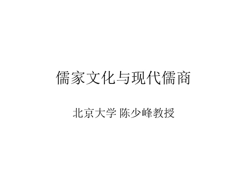 儒家文化与现代儒商.ppt_第1页