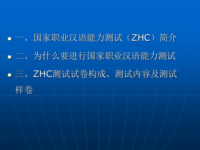 国家职业汉语能力测试(ZHC).ppt_第2页