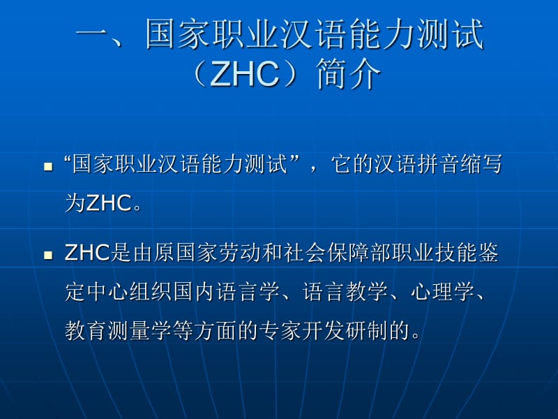 国家职业汉语能力测试(ZHC).ppt_第3页