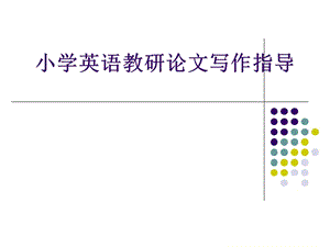 中小學(xué)英語教研論文寫作指導(dǎo).ppt