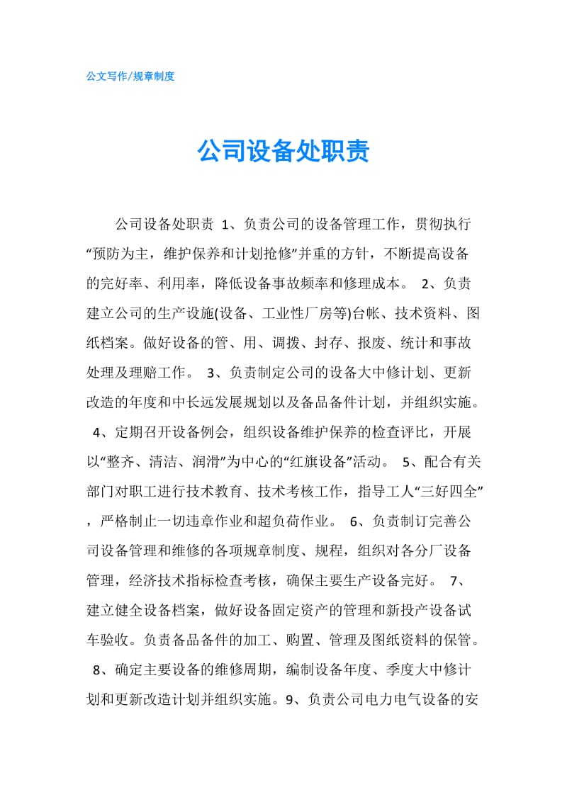 公司设备处职责.doc_第1页