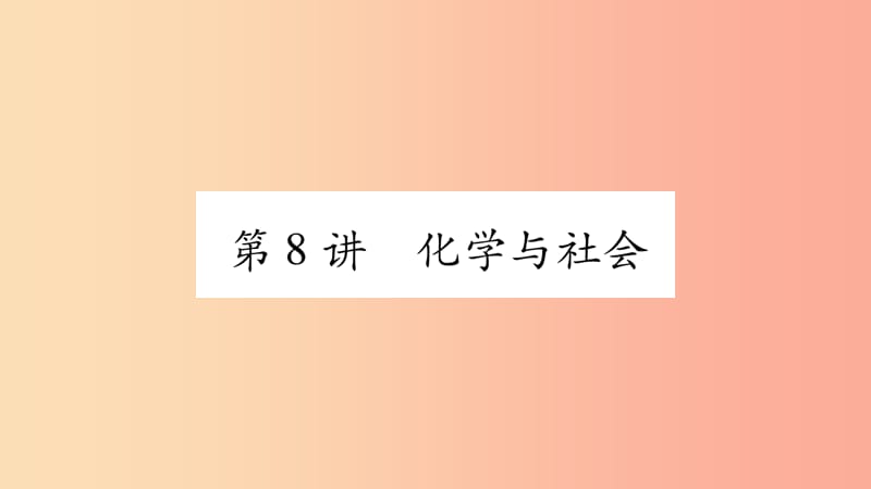 重庆市2019年中考化学复习 第一部分 基础知识 第一单元 常见的物质 第8讲 化学与社会（精练）课件.ppt_第1页