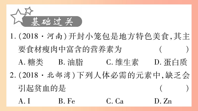 重庆市2019年中考化学复习 第一部分 基础知识 第一单元 常见的物质 第8讲 化学与社会（精练）课件.ppt_第2页