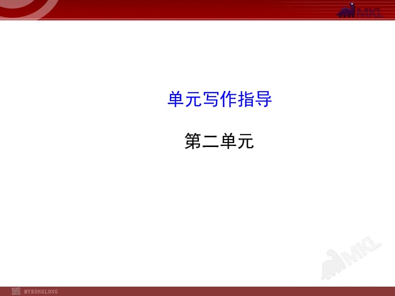 初中语文8年级上册：第2单元单元写作指导.ppt_第1页