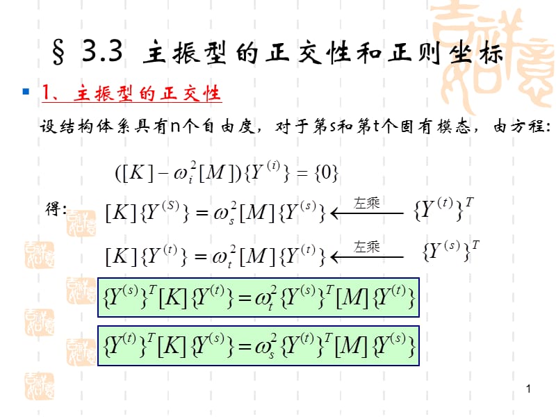 多自由度体系的振动.ppt_第1页