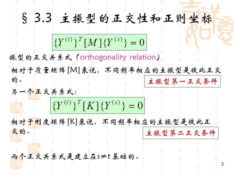 多自由度体系的振动.ppt_第3页