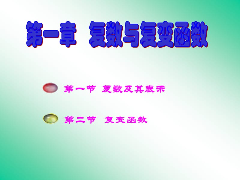 复数的表示及其运算.ppt_第1页