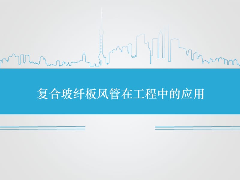 复合玻纤板风管在工程中的应用.ppt_第1页