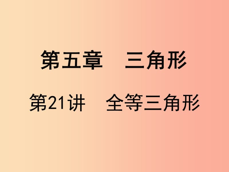 广东省2019届中考数学复习 第五章 三角形 第21课时 全等三角形课件.ppt_第1页