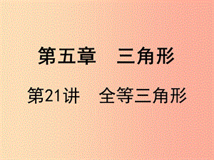 廣東省2019屆中考數學復習 第五章 三角形 第21課時 全等三角形課件.ppt