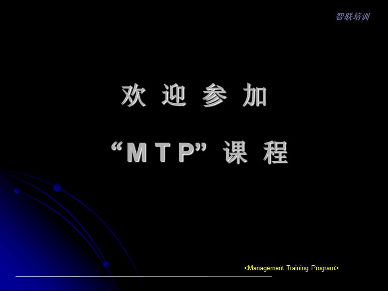 中层干部管理实践.ppt_第1页