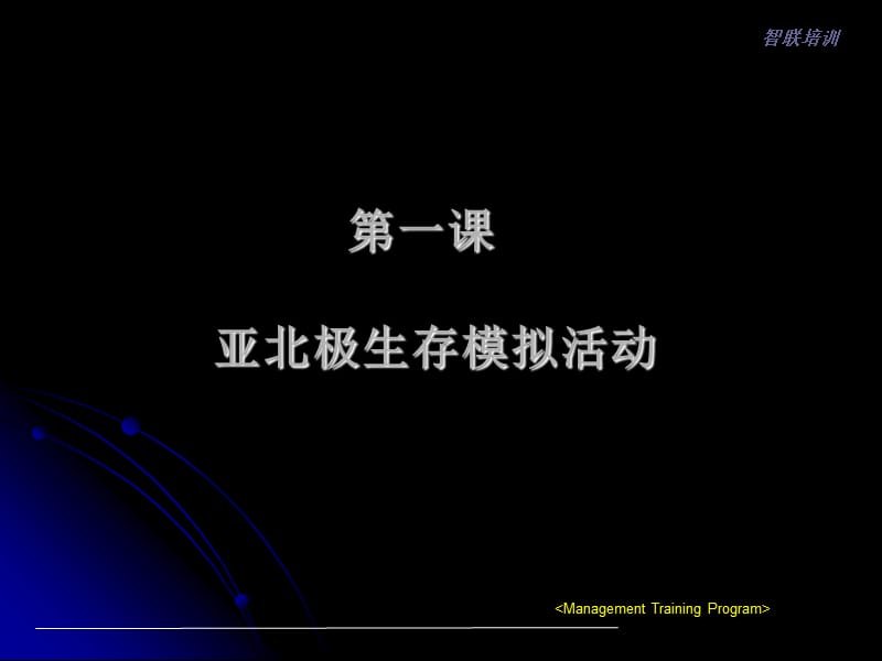 中层干部管理实践.ppt_第3页