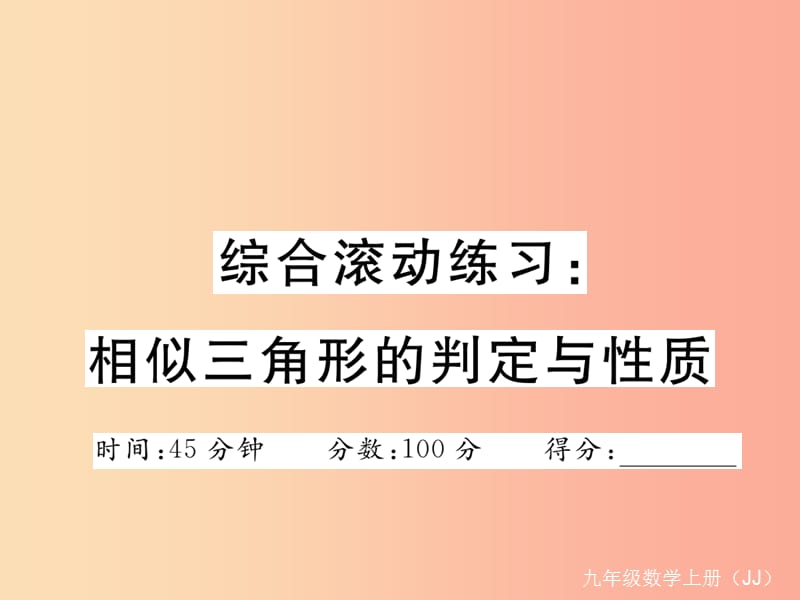 2019秋九年級數(shù)學上冊 綜合滾動練習 相似三角形的判定與性質練習課件（新版）冀教版.ppt_第1頁