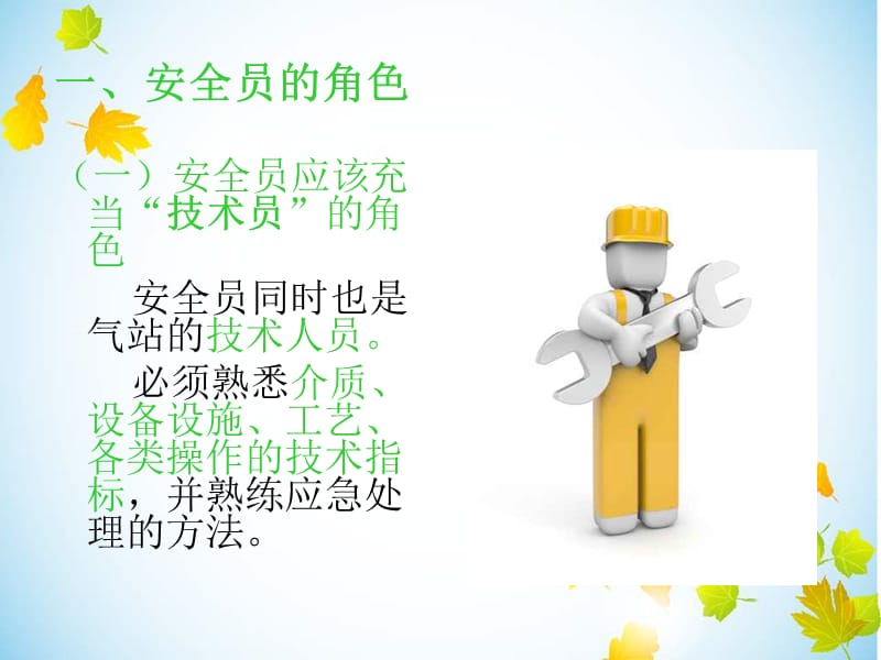 安全员角色和职责.ppt_第3页