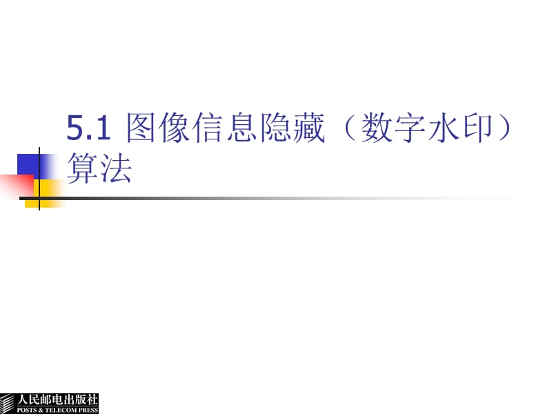 图象信息隐藏与水印算法-数字水印基础教程.ppt_第3页