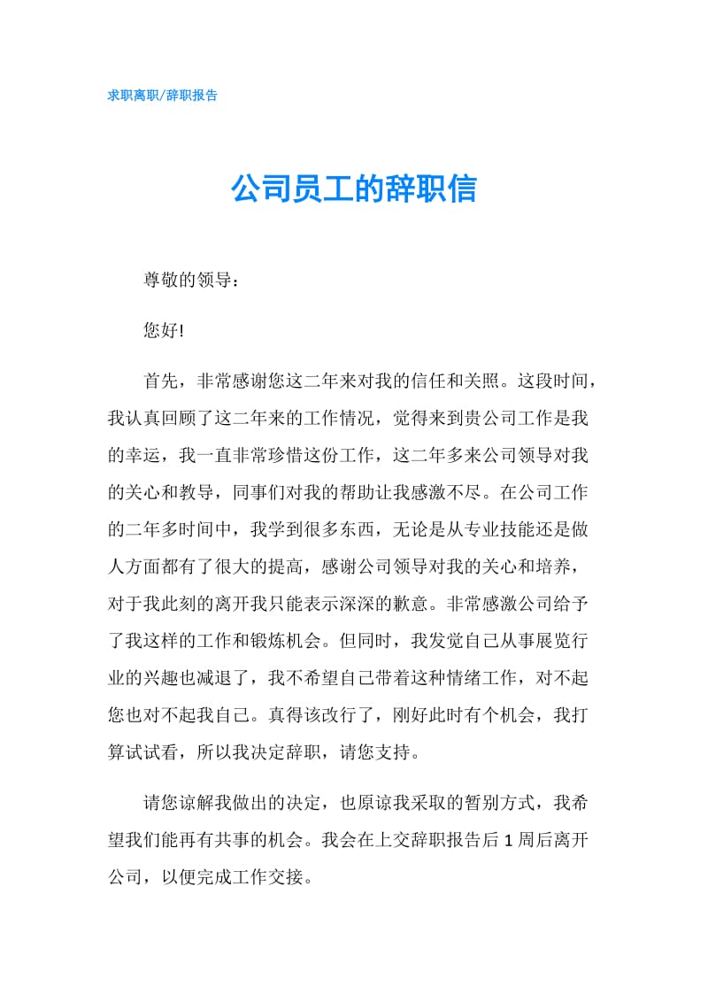 公司员工的辞职信.doc_第1页