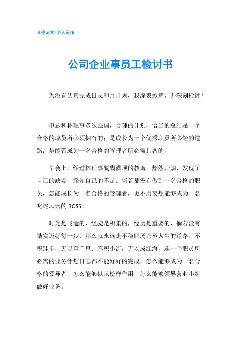 公司企业事员工检讨书.doc_第1页