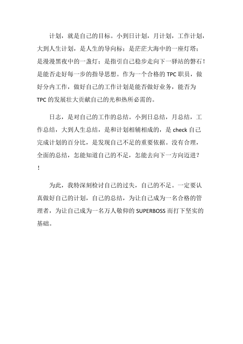 公司企业事员工检讨书.doc_第2页