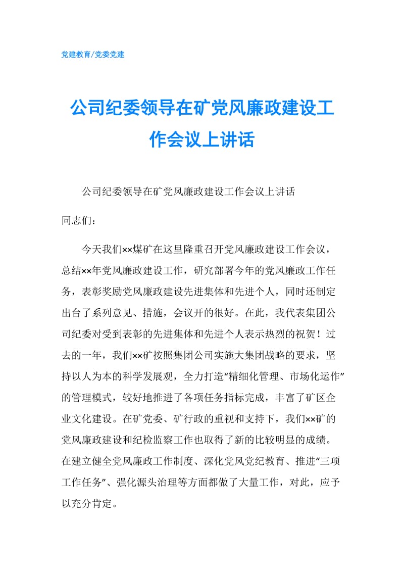 公司纪委领导在矿党风廉政建设工作会议上讲话.doc_第1页