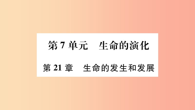 广西省玉林市2019年八年级生物下册 第七单元 第21章 第1节 生命的起源课件（新版）北师大版.ppt_第1页