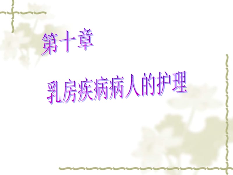 乳房良性肿瘤病人的护理.ppt_第1页