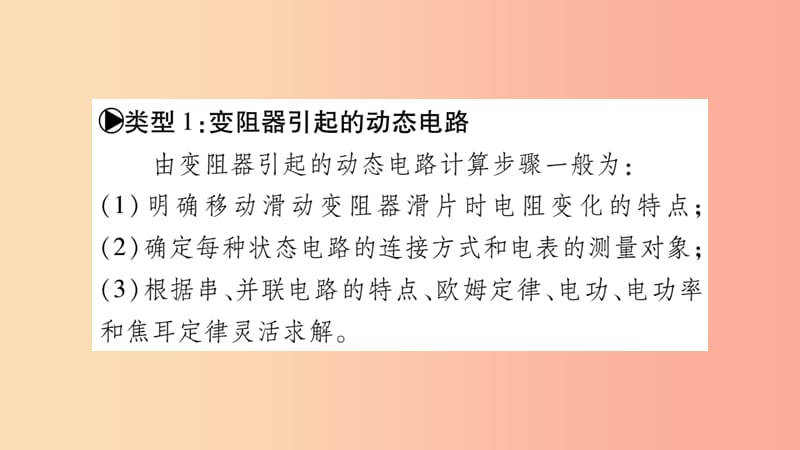 2019九年级物理上册小专题动态电路及与电功率相关的计算作业课件新版教科版.ppt_第2页