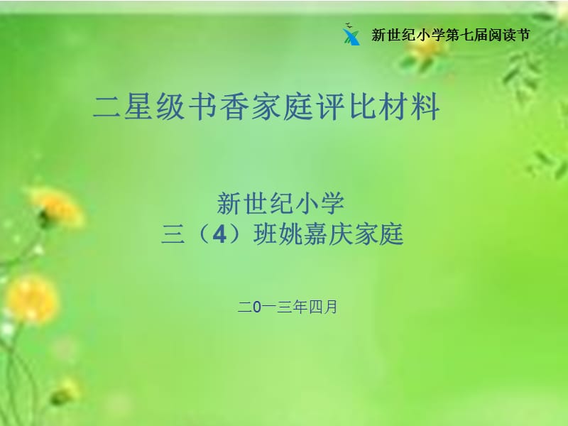 二星级书香家庭评比材料.ppt_第1页