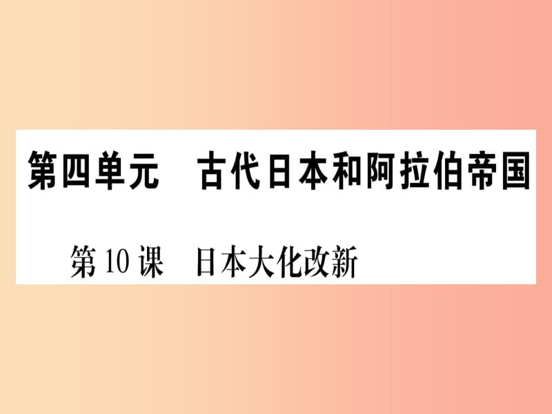 四川省2019年九年級(jí)歷史上冊(cè)世界古代史第4單元古代日本和阿拉伯帝國(guó)第10課日本大化改新課件川教版.ppt_第1頁(yè)