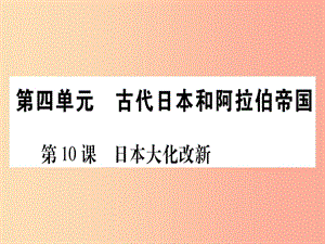 四川省2019年九年級(jí)歷史上冊(cè)世界古代史第4單元古代日本和阿拉伯帝國(guó)第10課日本大化改新課件川教版.ppt