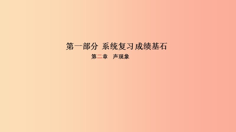 （菏澤專版）2019年中考物理 第一部分 系統(tǒng)復(fù)習(xí) 成績基石 第2章 聲現(xiàn)象課件.ppt_第1頁