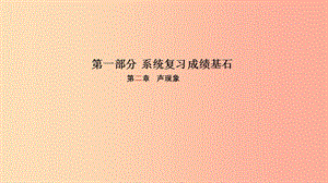 （菏泽专版）2019年中考物理 第一部分 系统复习 成绩基石 第2章 声现象课件.ppt