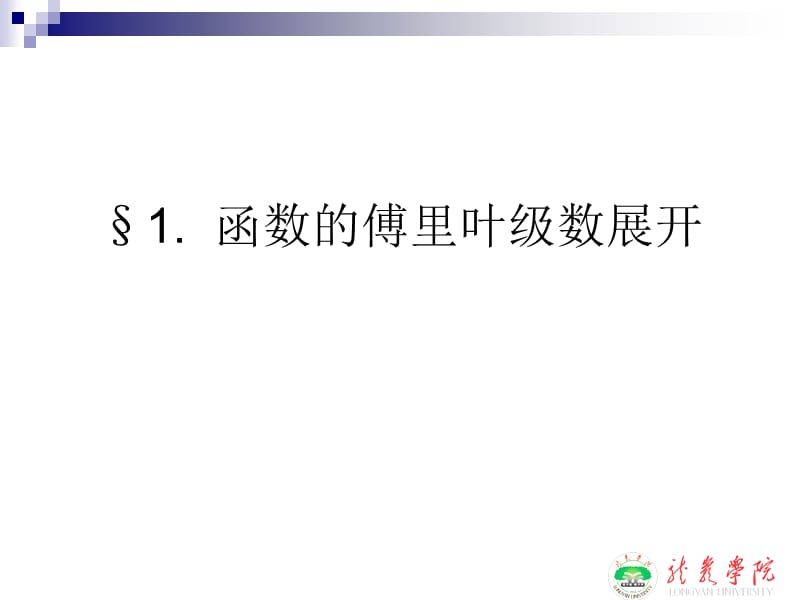 函数的傅里叶级数展开.ppt_第1页