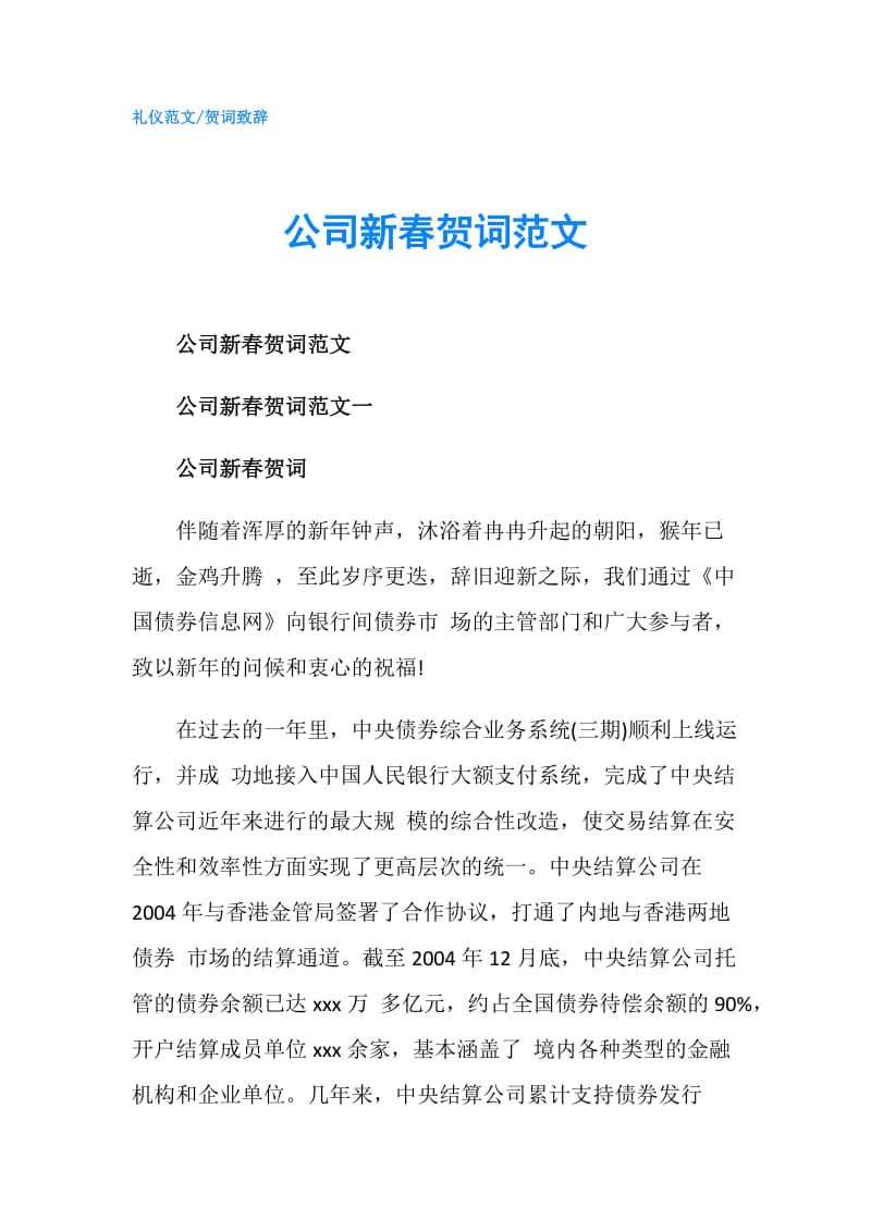 公司新春贺词范文.doc_第1页