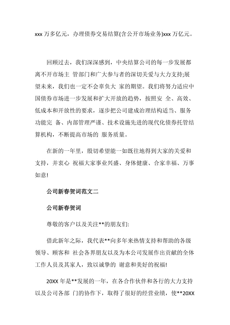 公司新春贺词范文.doc_第2页