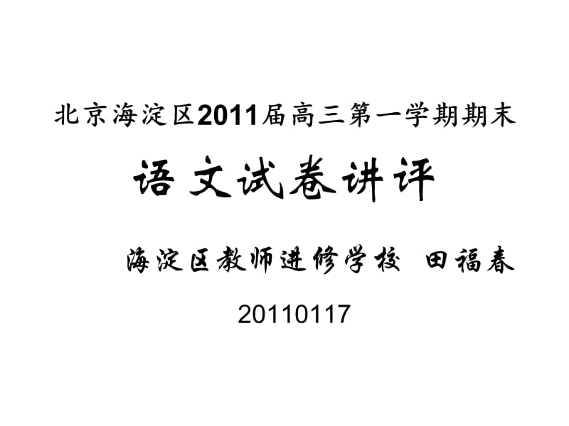 北京海淀区2011届高三第一学期期末语文试卷讲评.ppt_第1页