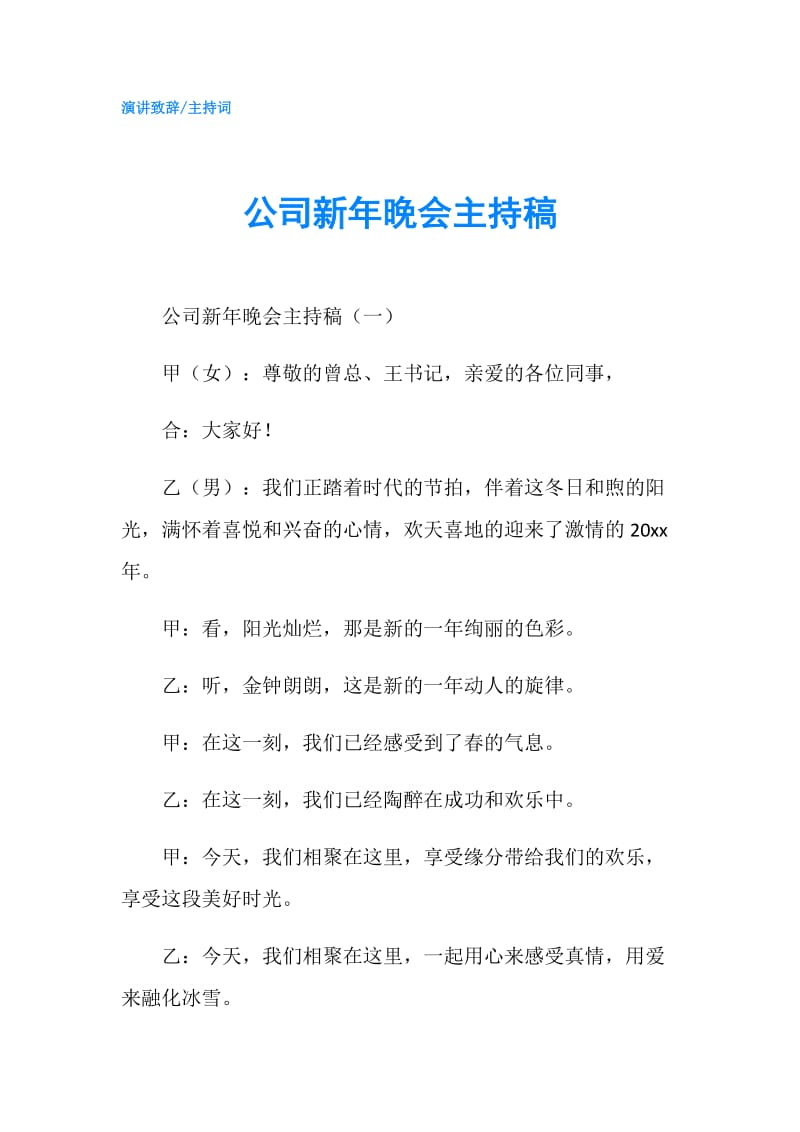 公司新年晚会主持稿.doc_第1页