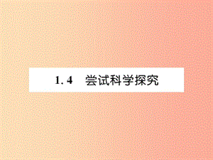 2019年八年級物理上冊 1.4 嘗試科學探究課件（新版）粵教滬版.ppt