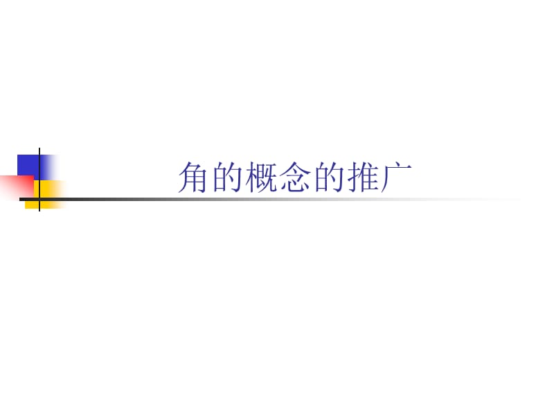 初中数学角的概念的推广.ppt_第1页