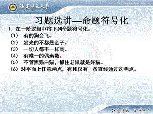 命題邏輯符號(hào)化習(xí)題.ppt