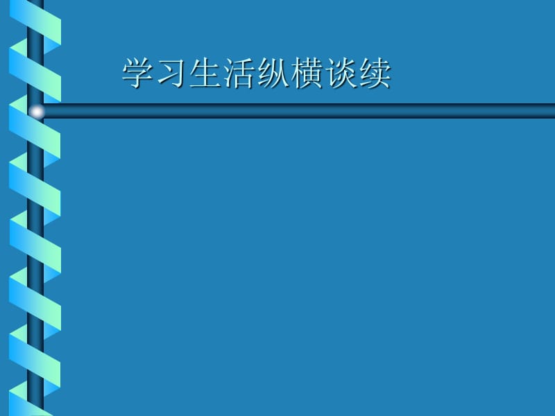 学习生活纵横谈续.ppt_第1页