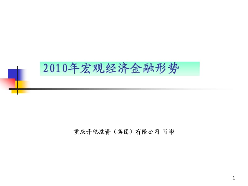 宏观经济金融形势.ppt_第1页