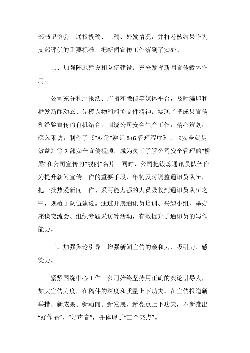 公司新闻宣传工作先进集体事迹材料.doc_第2页