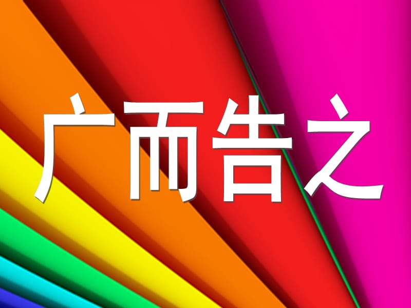 七年级美术下册第四单元1广而告之课件1新人教版.ppt_第1页