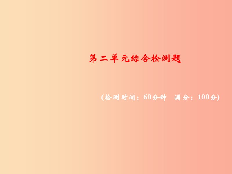 2019年秋七年级道德与法治上册第二单元友谊的天空综合检测课件新人教版.ppt_第1页