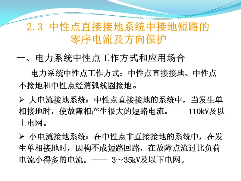 中性点直接接地系统中接地短路的零序电流及方向保护.ppt_第2页