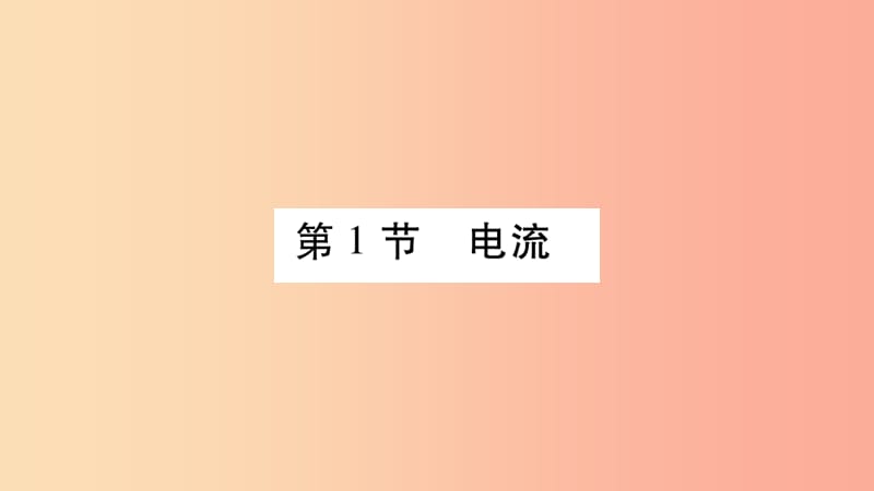 2019九年级物理上册 第4章 第1节 电流（第1课时）作业课件（新版）教科版.ppt_第2页