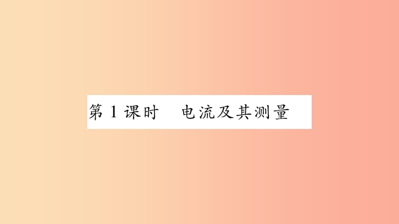 2019九年级物理上册 第4章 第1节 电流（第1课时）作业课件（新版）教科版.ppt_第3页